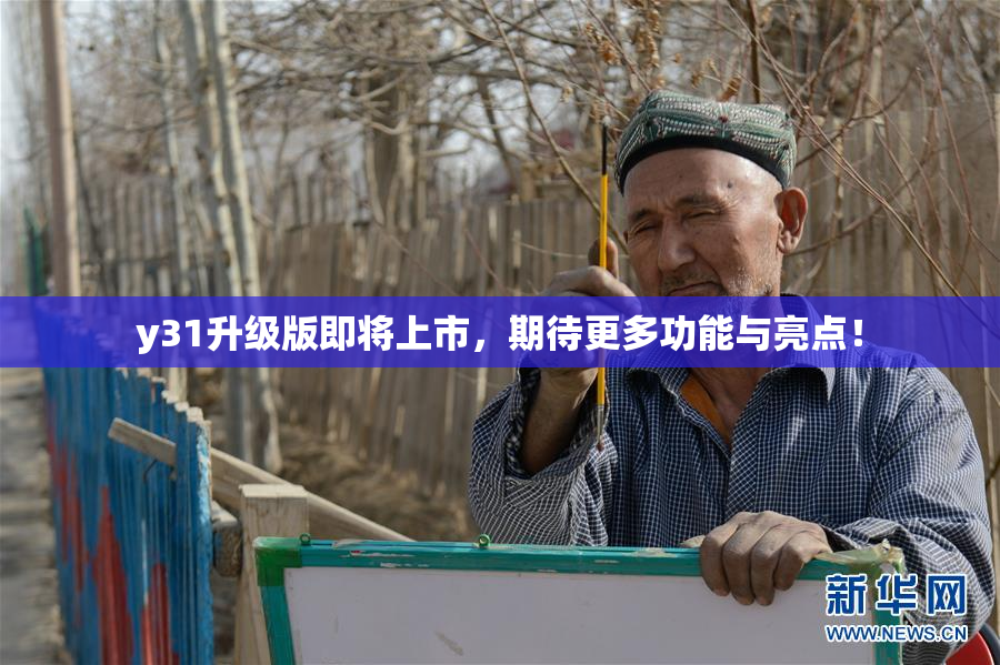 y31升级版即将上市，期待更多功能与亮点！