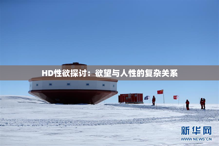 HD性欲探讨：欲望与人性的复杂关系