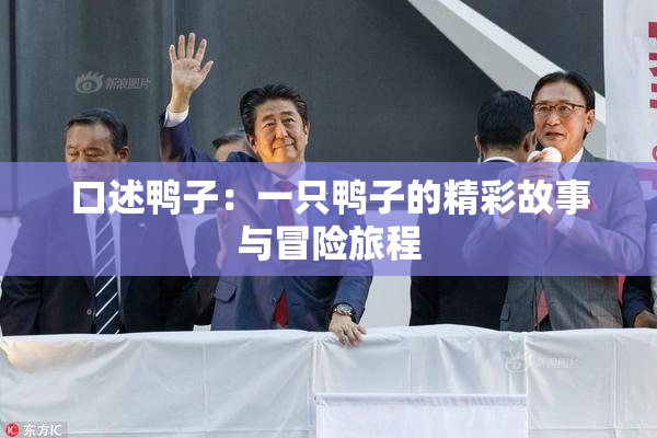 口述鸭子：一只鸭子的精彩故事与冒险旅程