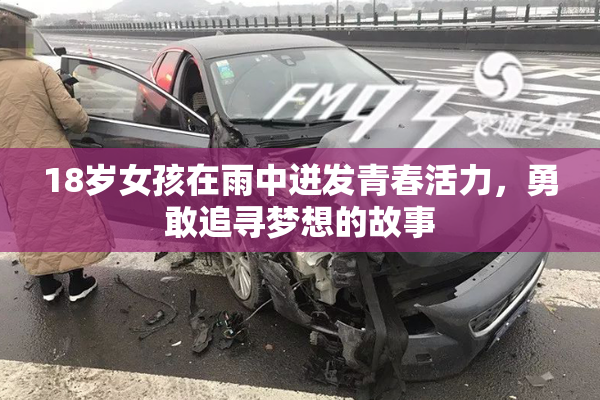 18岁女孩在雨中迸发青春活力，勇敢追寻梦想的故事
