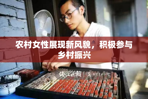 农村女性展现新风貌，积极参与乡村振兴