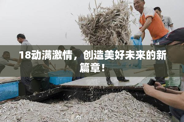 18动满激情，创造美好未来的新篇章！