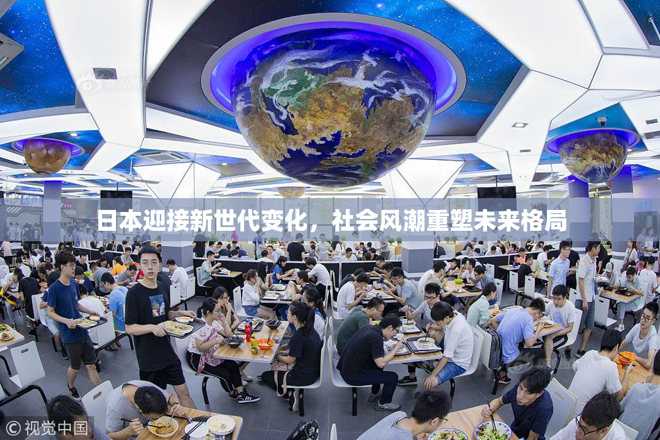 日本迎接新世代变化，社会风潮重塑未来格局