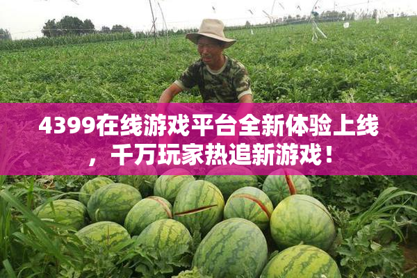 4399在线游戏平台全新体验上线，千万玩家热追新游戏！