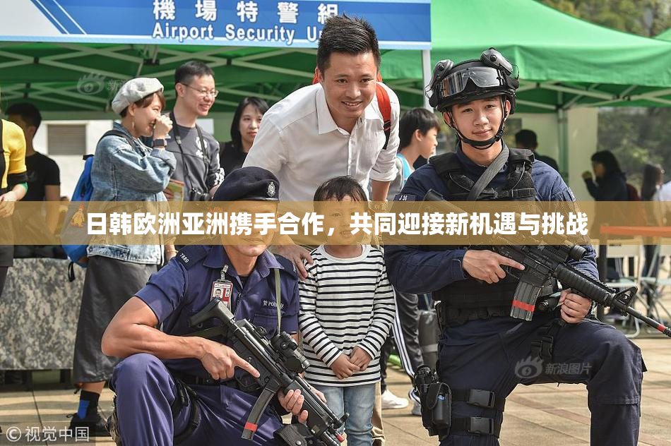 日韩欧洲亚洲携手合作，共同迎接新机遇与挑战