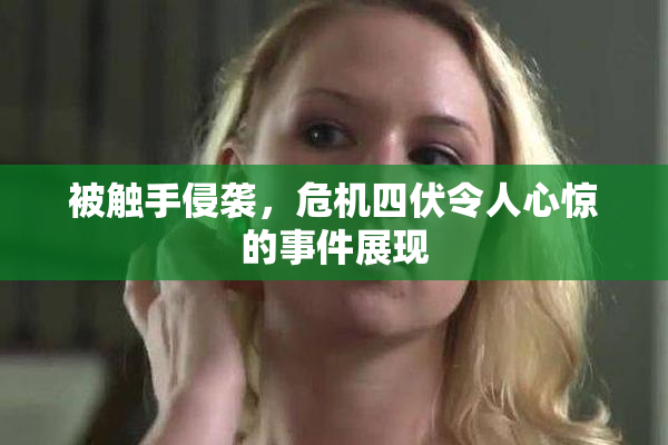 被触手侵袭，危机四伏令人心惊的事件展现