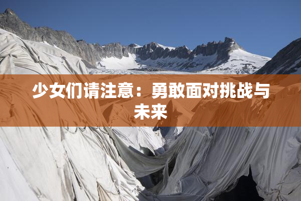少女们请注意：勇敢面对挑战与未来