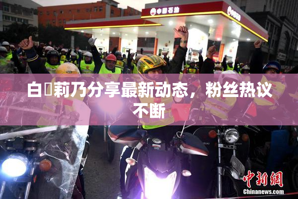 白咲莉乃分享最新动态，粉丝热议不断