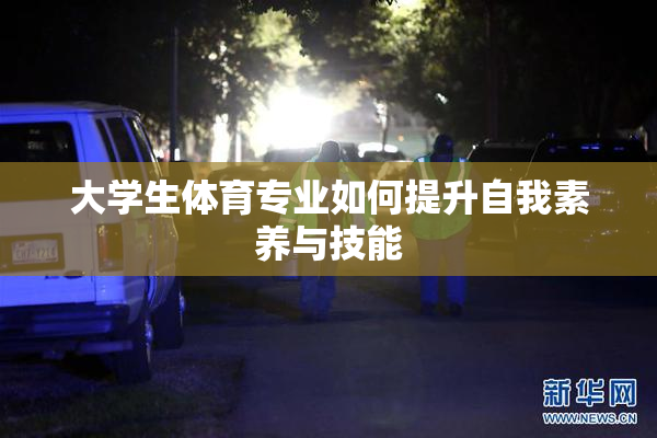大学生体育专业如何提升自我素养与技能