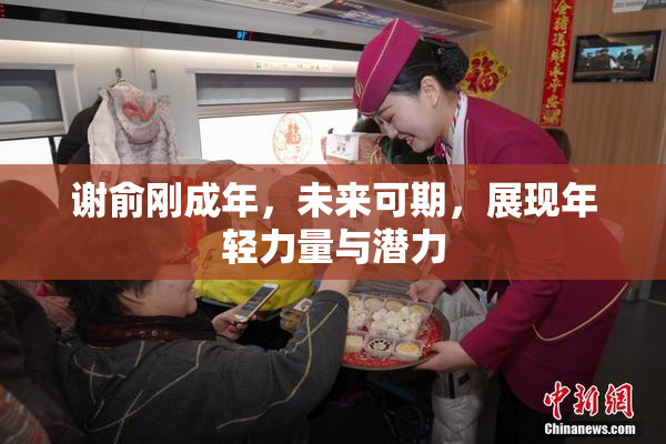 谢俞刚成年，未来可期，展现年轻力量与潜力