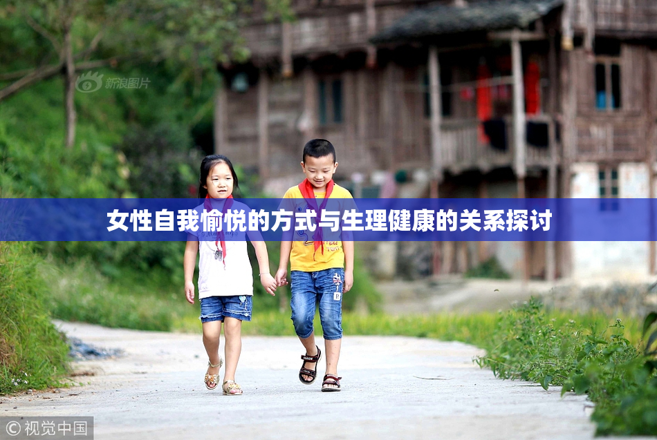女性自我愉悦的方式与生理健康的关系探讨