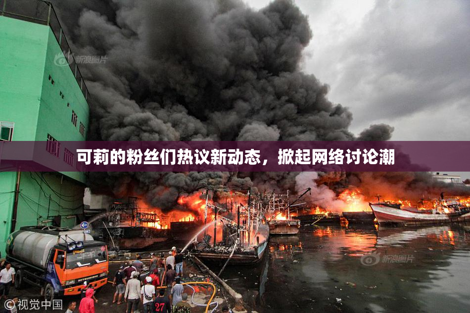 可莉的粉丝们热议新动态，掀起网络讨论潮