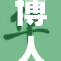 博人传中向日葵的成长与冒险旅程