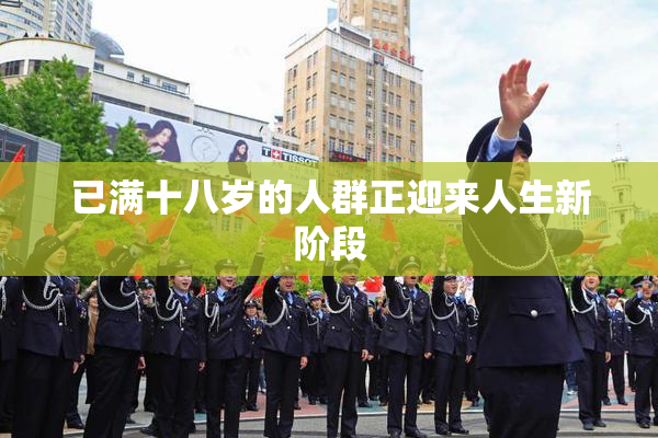 已满十八岁的人群正迎来人生新阶段
