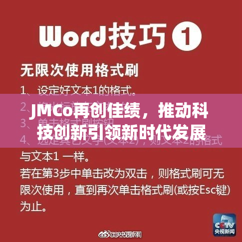 JMCo再创佳绩，推动科技创新引领新时代发展