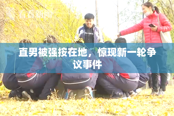 直男被强按在地，惊现新一轮争议事件