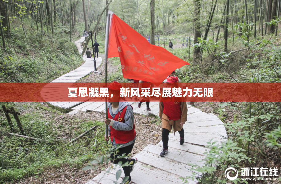 夏思凝黑，新风采尽展魅力无限
