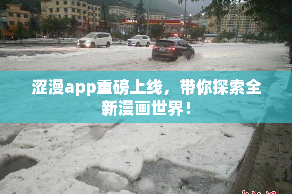 涩漫app重磅上线，带你探索全新漫画世界！