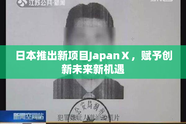 日本推出新项目JapanⅩ，赋予创新未来新机遇