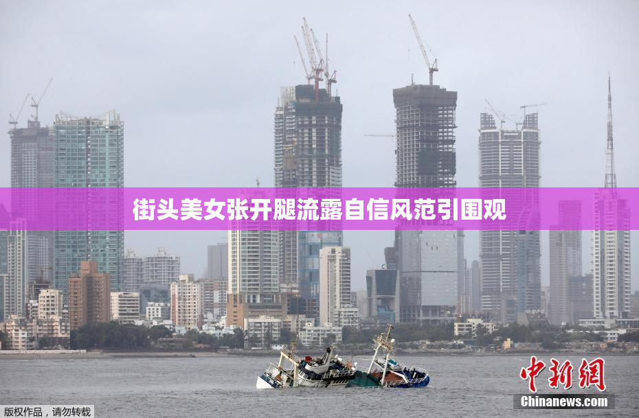 街头美女张开腿流露自信风范引围观
