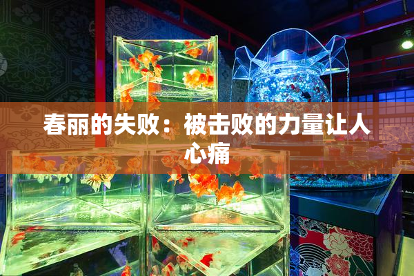 春丽的失败：被击败的力量让人心痛