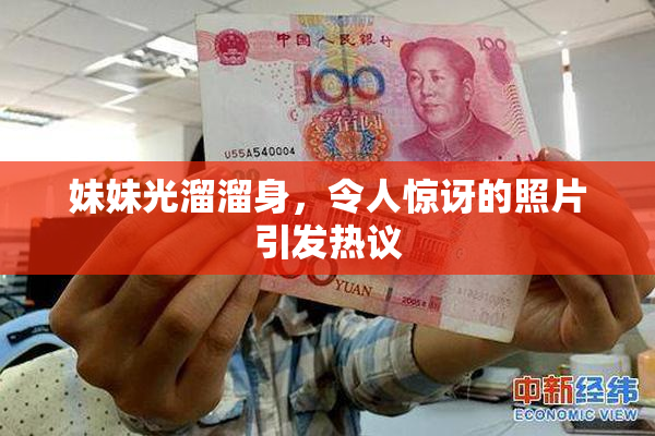 妹妹光溜溜身，令人惊讶的照片引发热议