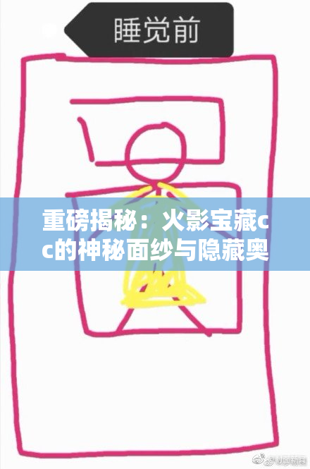 重磅揭秘：火影宝藏cc的神秘面纱与隐藏奥秘