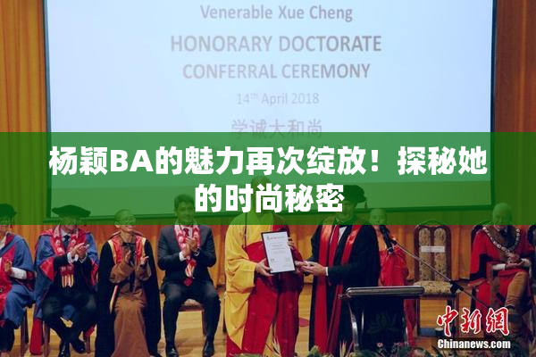 杨颖BA的魅力再次绽放！探秘她的时尚秘密