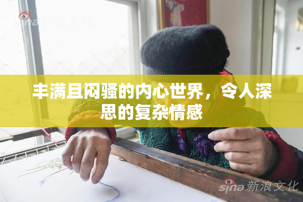丰满且闷骚的内心世界，令人深思的复杂情感