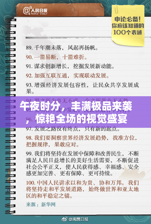 午夜时分，丰满极品来袭，惊艳全场的视觉盛宴