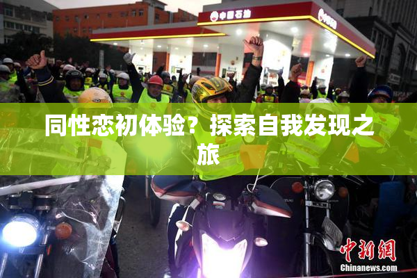 同性恋初体验？探索自我发现之旅