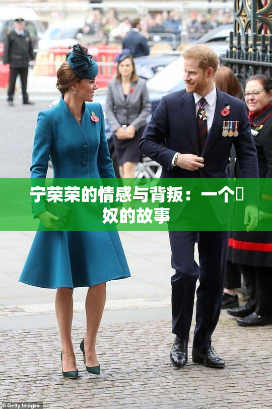宁荣荣的情感与背叛：一个婬奴的故事