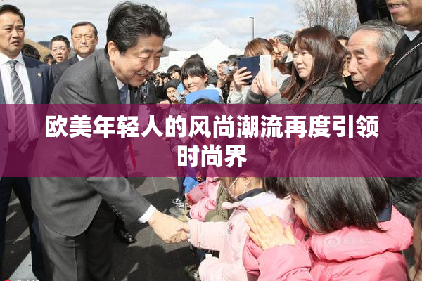 欧美年轻人的风尚潮流再度引领时尚界
