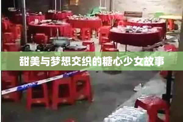 甜美与梦想交织的糖心少女故事