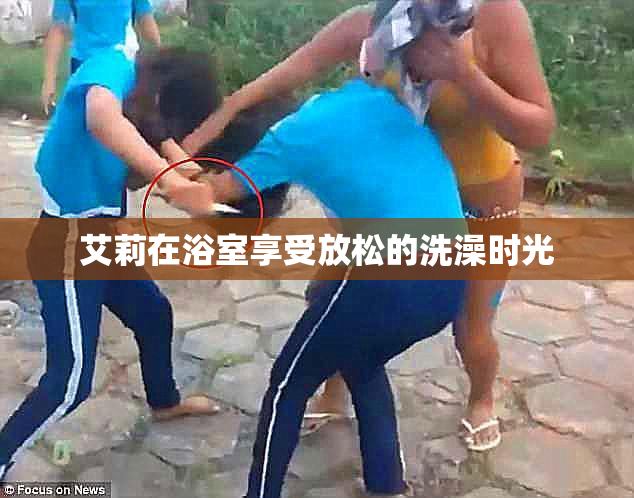 艾莉在浴室享受放松的洗澡时光