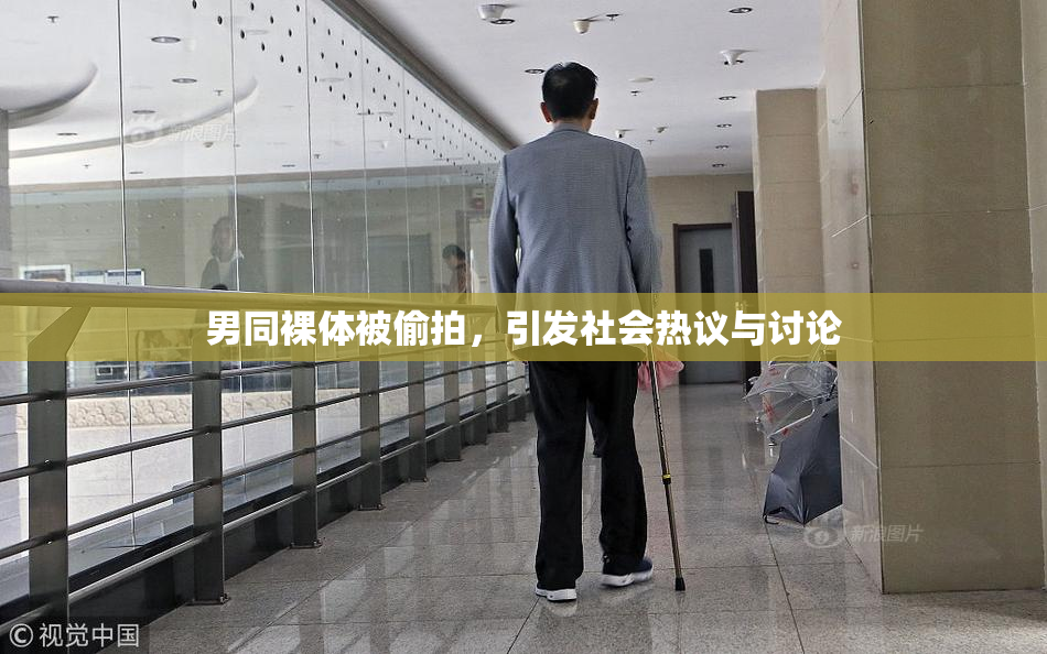 男同裸体被偷拍，引发社会热议与讨论