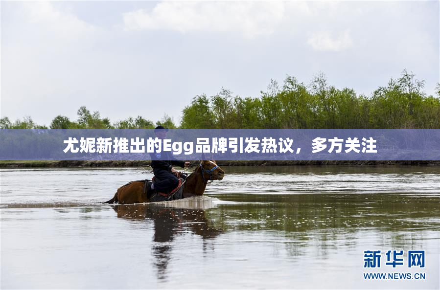 尤妮新推出的Egg品牌引发热议，多方关注