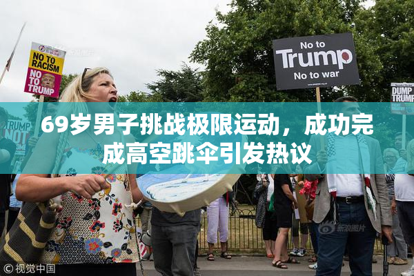 69岁男子挑战极限运动，成功完成高空跳伞引发热议