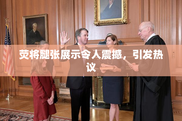 荧将腿张展示令人震撼，引发热议
