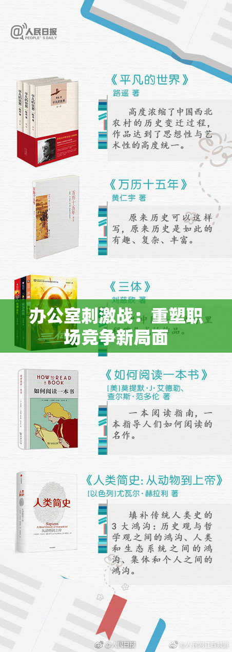 办公室刺激战：重塑职场竞争新局面