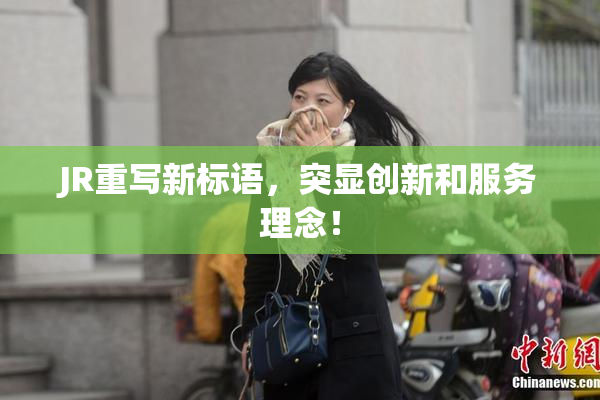 JR重写新标语，突显创新和服务理念！