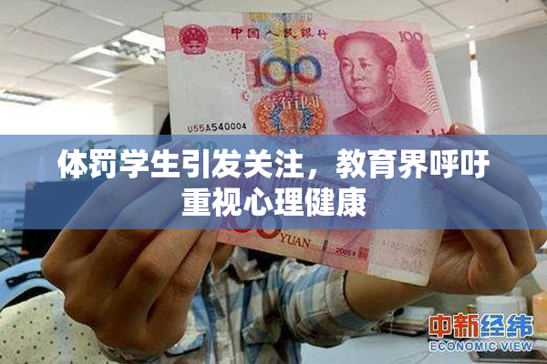 体罚学生引发关注，教育界呼吁重视心理健康
