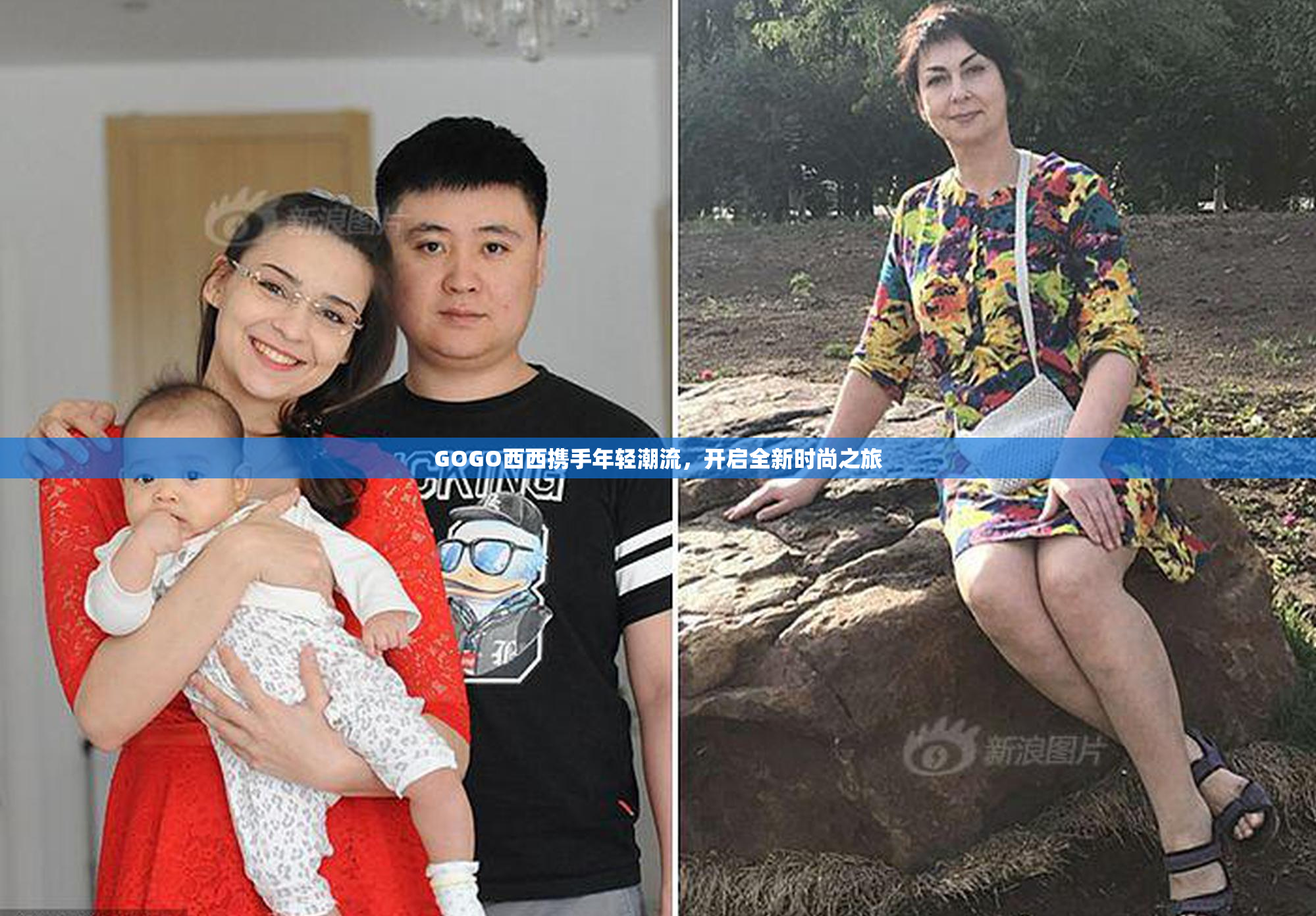 GOGO西西携手年轻潮流，开启全新时尚之旅