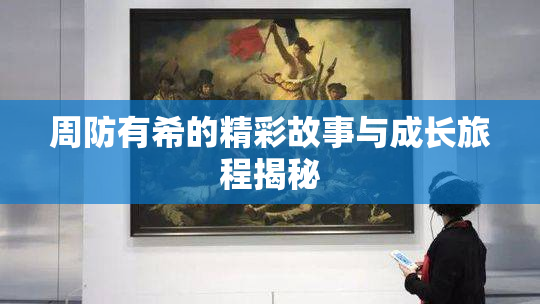 周防有希的精彩故事与成长旅程揭秘