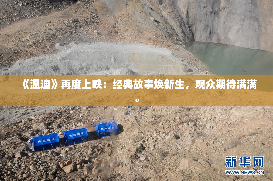 《温迪》再度上映：经典故事焕新生，观众期待满满。