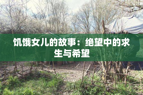饥饿女儿的故事：绝望中的求生与希望