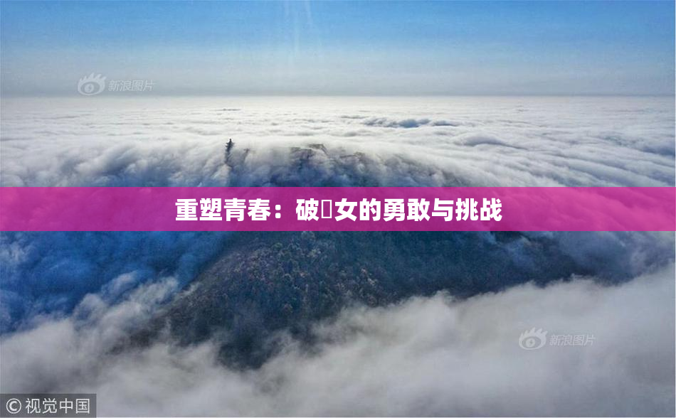 重塑青春：破處女的勇敢与挑战