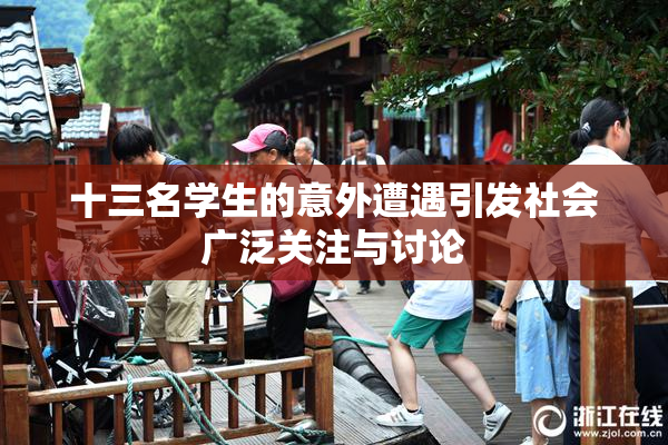 十三名学生的意外遭遇引发社会广泛关注与讨论