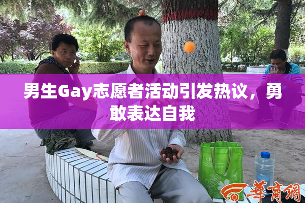 男生Gay志愿者活动引发热议，勇敢表达自我