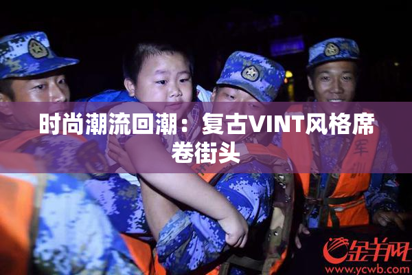 时尚潮流回潮：复古VINT风格席卷街头